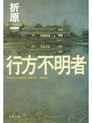 cover image of 行方不明者
